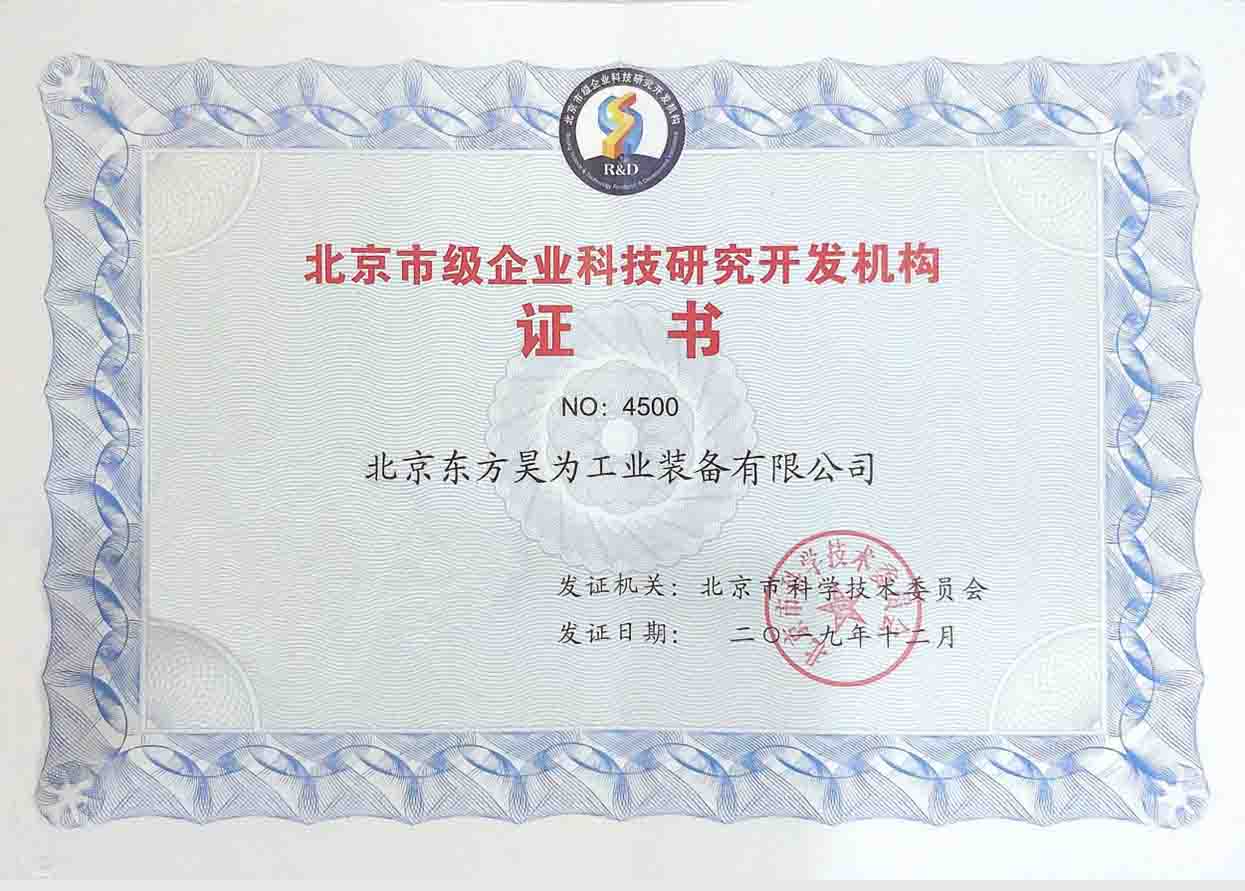 东方昊为-北京市级企业科技研究开发机构证书