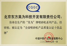 东方昊为-全国喷砂机产品质量公证十佳品牌